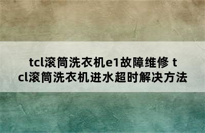 tcl滚筒洗衣机e1故障维修 tcl滚筒洗衣机进水超时解决方法